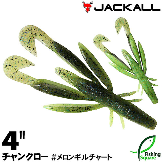 ジャッカル チャンクロー 4" メロンギルチャート (MGCH) 