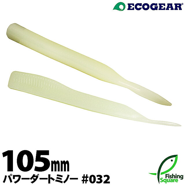 エコギア パワーダートミノー 105mm 032 ミッドナイトグロウ（夜光） 【太刀魚・タチウオ用】