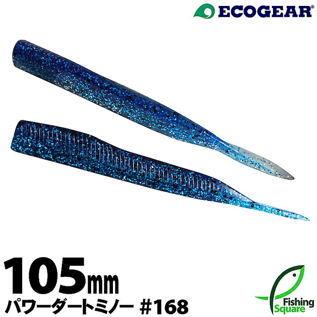 エコギア パワーダートミノー 105mm 168 イワシ 【太刀魚・タチウオ用】【ワーム】