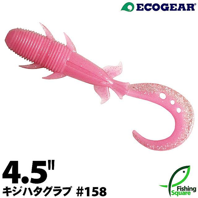 エコギア キジハタグラブ 4.5" 158 スーパーホログラム ピンクグロウ(夜光)【ワーム】【4.5インチ】