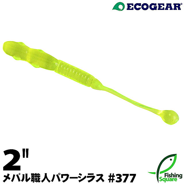 エコギア メバル職人パワーシラス 2
