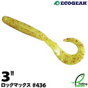 エコギア ロックマックス 3" 436 ホットシルキーイエロー (※鹿野栄健 ロックフィッシュエキスパートチョイス)