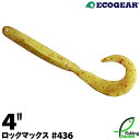 エコギア ロックマックス 4" 436 ホットシルキーイエロー (※鹿野栄健 ロックフィッシュエキスパートチョイス)