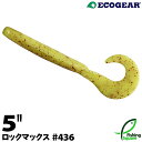 エコギア ロックマックス 5" 436 ホットシルキーイエロー (※鹿野栄健 ロックフィッシュエキスパートチョイス)