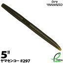 ゲーリーヤマモト 5”ヤマセンコー 297 グリーンパンプキン/ブラックフレーク 