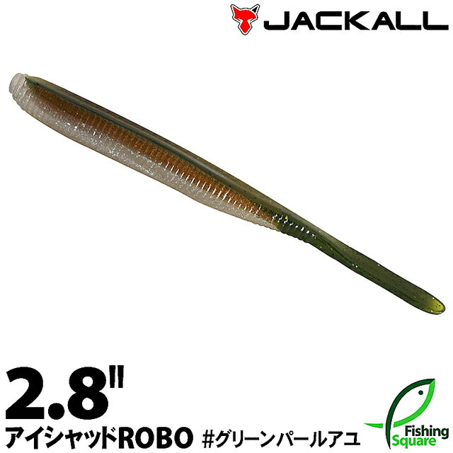 【ワーム】 ジャッカル アイシャッド ロボ 2.8インチ グリーンパールアユ (GRPA) 【ブラックバス用】