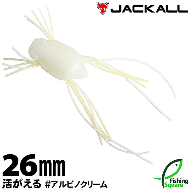 ジャッカル 活がえる 26mm アルビノクリーム (ARC) 【ブラックバス用】【トップウォーター】