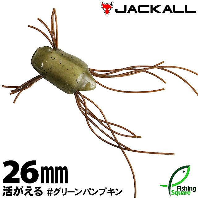 ジャッカル 活がえる 26mm グリーンパンプキン (GP) 【ブラックバス用】【トップウォーター】