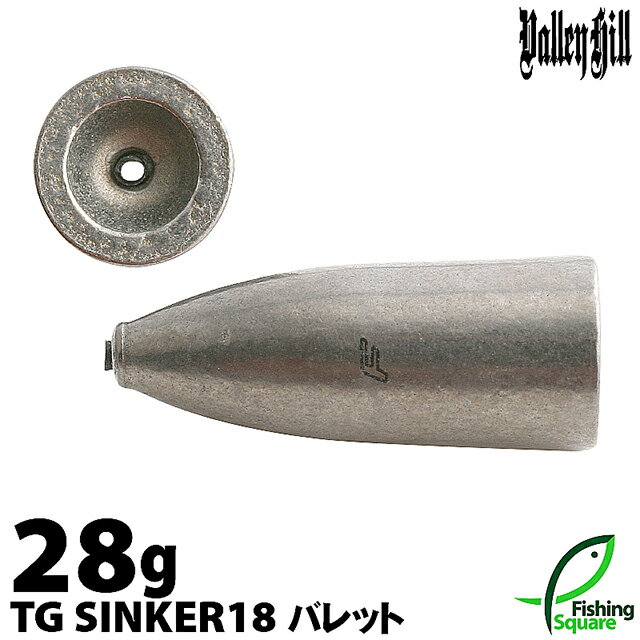 Rakuten - バレーヒル TGシンカー18 バレット 28g【タングステンシンカー／オモリ】