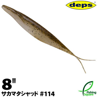 デプス サカマタシャッド 8" 114 シャンパンペッパー&ネオンパール