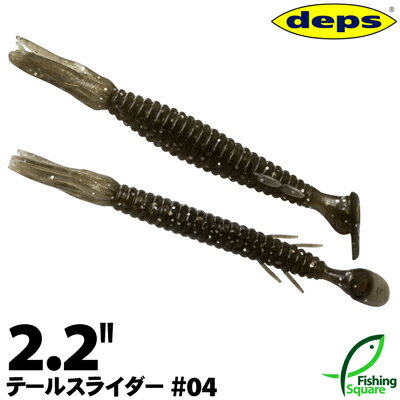 デプス テールスライダー 2.2" 04 スモーク/シルバーフレーク【ワーム】【2.2インチ】