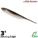 フィッシュアロー フラッシュJ 3" 27 ワカサギ/オーロラ【ワーム】【3インチ】