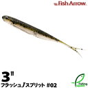フィッシュアロー フラッシュJ スプリット 3