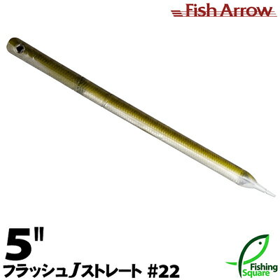 商品説明 ネコリグ専用設計のフラッシュJが遂に登場！ フラッシュJの特徴であるアルミホイルはアクションを損なわないよう薄いものを採用、 テールぎりぎりまでいれることでアピール力のあるフラッシングを生み出します。 ネコリグのただ巻きではアルミ内蔵特有の貼りが、フラッシングをともなったバイブレーションを ひきおこしサーチベイトとしても活躍します。 （メーカーHPより） （商品パッケージより） フィッシュアローのサイズ比較についてはこちらを参考にして下さい ≫【ワーム】 フィッシュアロー フラッシュJ(ジェイ) ストレート 5インチ 22 ライブアユ/シルバー DATA ＜全長＞ 5インチ(約131mm） ＜入数＞ 6本入り ＜胴体部体高＞ 約7mm ＜味・ニオイ＞ なし ＜1本の重さ＞ 約5g 注1）「全長」「重さ」「体高」などの計測値は、実際の商品と若干異なる場合がありますので、あくまで目安としてご利用ください。注2）色味や フレークの濃度などは商品ごとに個体差があるため実際の商品と異なる場合がありますのでご了承ください。注3）メーカーの仕様変更により写真とデータが実際の商品と異なる場合があります。 ハチマキからテールまでアルミ内蔵！アピール力のあるフラッシングとバイブレーション！ ハチマキ部分です。 &nbsp; 生産国：made in China ≫製造国表示について詳しくはこちら