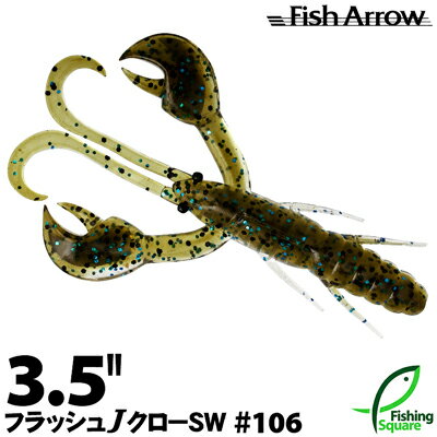 フィッシュアロー フラッシュ J クロー SW 3.5" 106 グリパンブルーフレーク【ワーム】【3.5インチ】