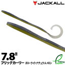 ジャッカル フリックカーリー 7.8" ローライトナチュラルメロン【ワーム】【7.8インチ】