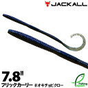 ジャッカル フリックカーリー 7.8" オキチョビクロー