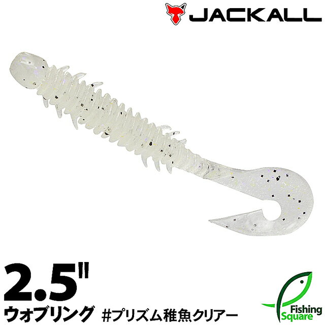 ジャッカル ウォブリング 2.5 PRCC プリズム稚魚クリアー【ワーム】【2.5インチ】
