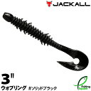 ジャッカル ウォブリング 3" SBL ソリッドブラック