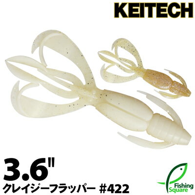 ケイテック クレイジーフラッパー 3.6" 422 サイトフラッシュ【ワーム】【3.6インチ】のサムネイル