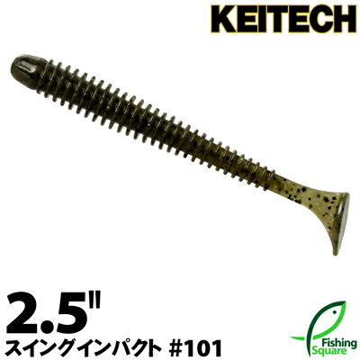 ケイテック スイングインパクト 2.5" 101 グリーンパンプキンペッパー【ワーム】【2.5インチ】のサムネイル