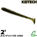 ケイテック スイングインパクト 2" 101 グリーンパンプキンペッパー【ワーム】【2インチ】