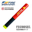 FIRE SHOKA STICK(ファイヤーショーカスティック)100秒 次世代の消火器具 長さ330ミリ×直径40ミリ 365g使用期限15年 硝酸カリウム ジシアンジアミド 家庭用 小型 コンパクト 初期消火 簡易消火器 エアゾール 防災 火災 火事 火消 防災グッズ 防災用品 車載用 キャンプ