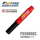 FIRE SHOKA STICK(ファイヤーショーカスティック)50秒 次世代の消火器具 長さ270ミリ×直径40ミリ 265g使用期限15年 硝酸カリウム ジシアンジアミド 家庭用 小型 コンパクト 初期消火 簡易消火器 エアゾール 防災 火災 火事 火消 防災グッズ 防災用品 車載用 キャンプ