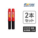 【 2本セット 】FIRE SHOKA STICK(ファイヤーショーカスティック)50秒 次世代の消火器具 長さ270ミリ×直径40ミリ 265g使用期限15年 硝酸カリウム ジシアンジアミド 家庭用 小型 コンパクト 初期消火 簡易消火器 エアゾール 防災 火災 火事 火消 防災グッズ 防災用品 車載