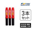 【 3本セット 】FIRE SHOKA STICK(ファイヤーショーカスティック)50秒 次世代の消火器具 長さ270ミリ×直径40ミリ 265g使用期限15年 硝酸カリウム ジシアンジアミド 家庭用 小型 コンパクト 初期消火 簡易消火器 エアゾール 防災 火災 火事 火消 防災グッズ 防災用品 車載