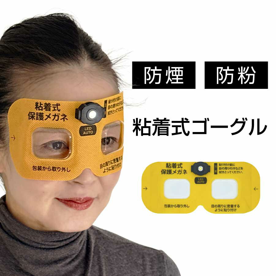 粘着式保護メガネ（LED照明付き）密着型 防煙ゴーグル 防煙メガネ 火災 火事 災害 避難キット 曇り止め加工 医療用粘着材 煙対策 地震 災害用