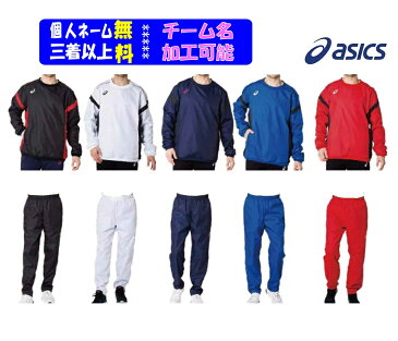 ★個人ネーム可★【2着以上は各￥800割引き】2021F/WアシックスASICSウインドブレーカー上下セット「裏トリコットプルオーバークルー+ウインドブレーカーパンツ」2031A897-2031A899