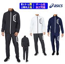 【2着以上は各¥800引き】★1着から個人ネーム、背マーク、胸マーク可★アシックスASICSウインドブレーカー上下セット「裏トリコットブレーカージャケット(スリム/リサイクル素材)+ブレーカーパンツ」2031E061+2031E062(パンツ無しも可)