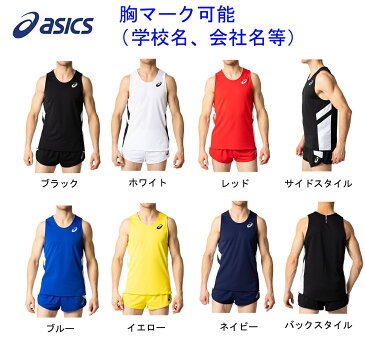 ≪胸マーク可≫アシックス≪陸上競技≫メンズ・ジュニア「ランニングシャツ、パンツ上下」2091A124-2091A125(2094A001-2094A004)