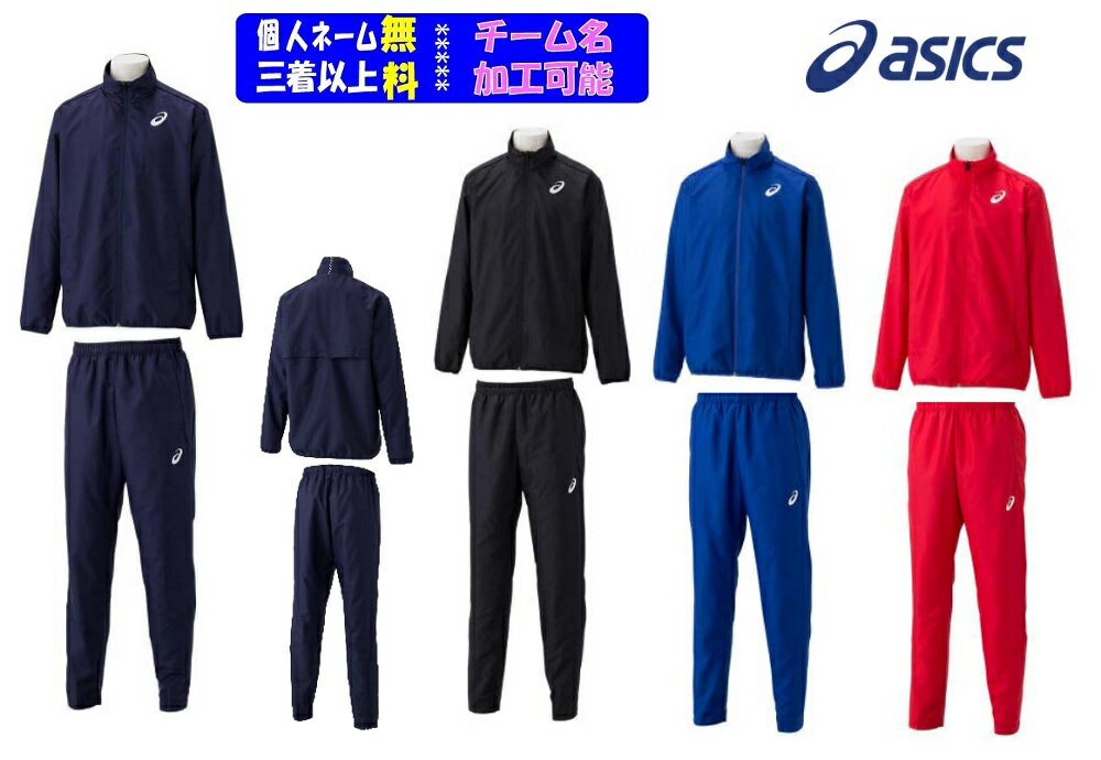 ★個人ネーム可★【2着以上は各￥940引き】23-24F/WアシックスASICSウインドブレーカー上下セット「総裏メッシュウインドブレーカー+パンツ」2091A165-166