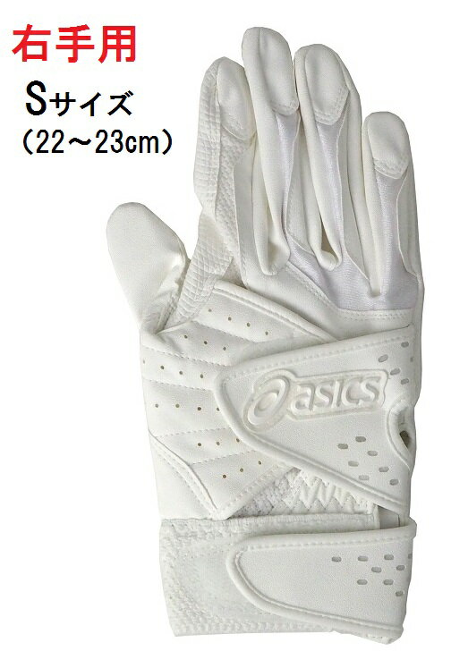≪Sサイズ 右手用 1点限り≫アシックス ASICS 野球 バッティング手袋（片手）BEG232