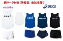 ≪2着以上は割引き有≫<1着から1色胸マーク付き>アシックスASICS陸上競技女性用「レーシング、ランニングシャツ&パンツ」XT2034-2092A088
