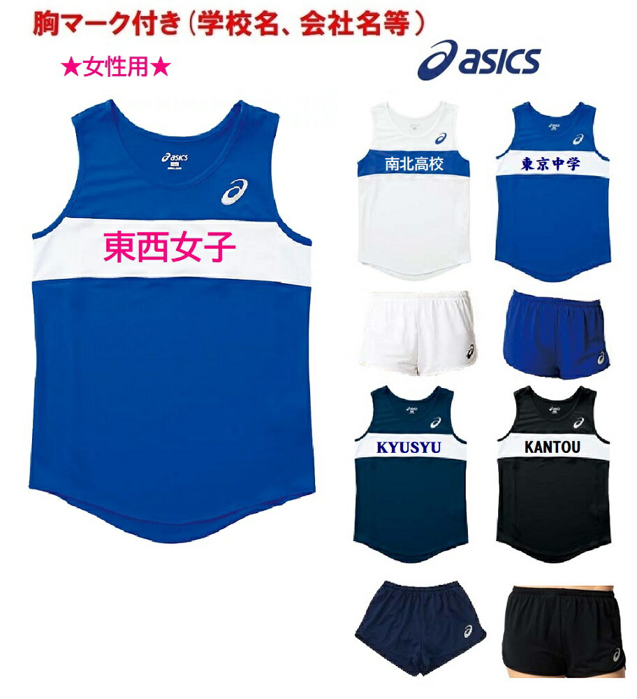 ≪2着以上は割引き有≫＜1着から1色胸マーク付き＞アシックスASICS陸上競技女性用「レーシング、ランニングシャツ＆パンツ」XT2035-2092A088
