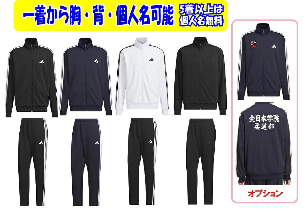 ADIDAS - ★5着以上は個人名無料★≪1着から受付,2着以上は割引あり≫＜チーム名マーク加工、個人名可能＞アディダスadidasジャージ上下「61 MMH3SトラックT+パンツ」DH100+DP187、CJ440，CA605