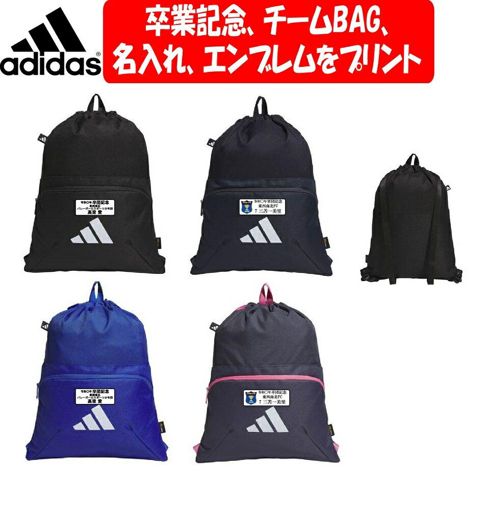 ≪卒団記念・チームバッグ≫アディダス「ナップ・ジムバッグ」(文字、エンブレム等付)JMT64