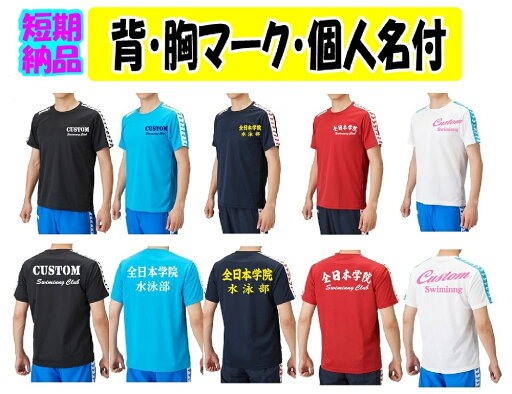 ≪1着から受付,2着以上は割引あり≫<チーム名マーク加工、個人名付>アリーナarena「Tシャツ」ASS4HTU010 ≪1着から受付,2着以上は割引あり≫<チーム名マーク加工、個人名付>アリーナarena「Tシャツ」ASS4HTU010