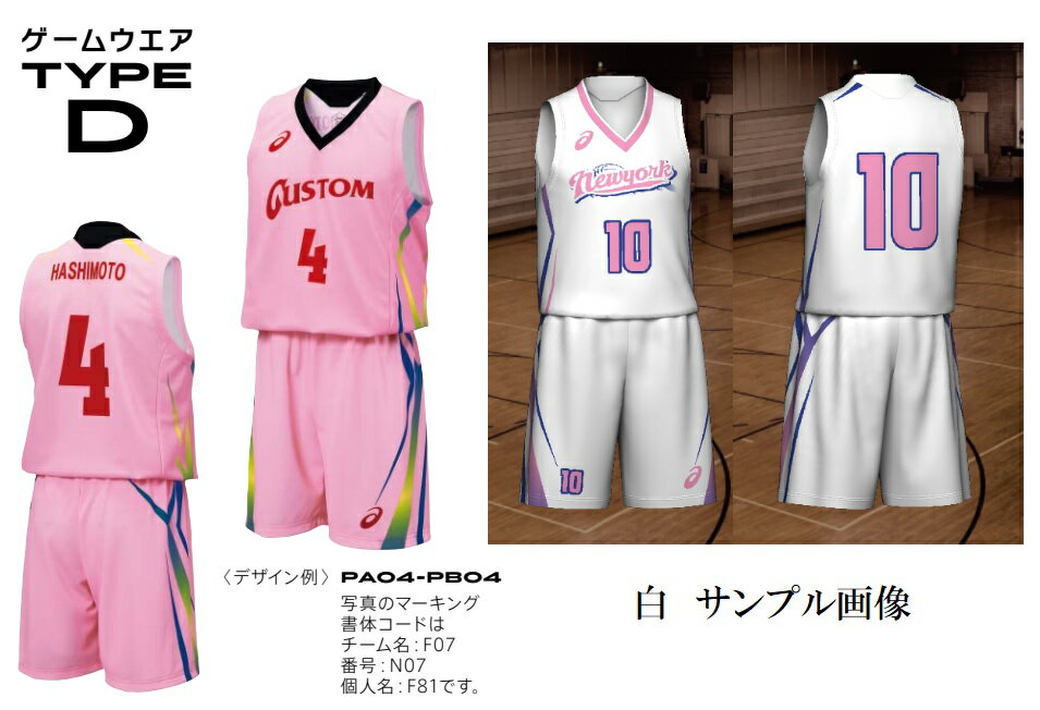 アシックスasicsバスケットボール「プリントオーダーコンポユニフォーム　タイプTYPE D」PA04-PB04