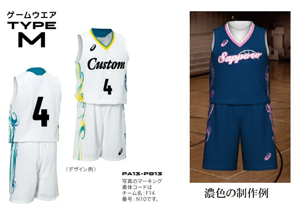 アシックスasicsバスケットボール「プリントオーダーコンポユニフォーム　タイプTYPE M」PA13-PB13