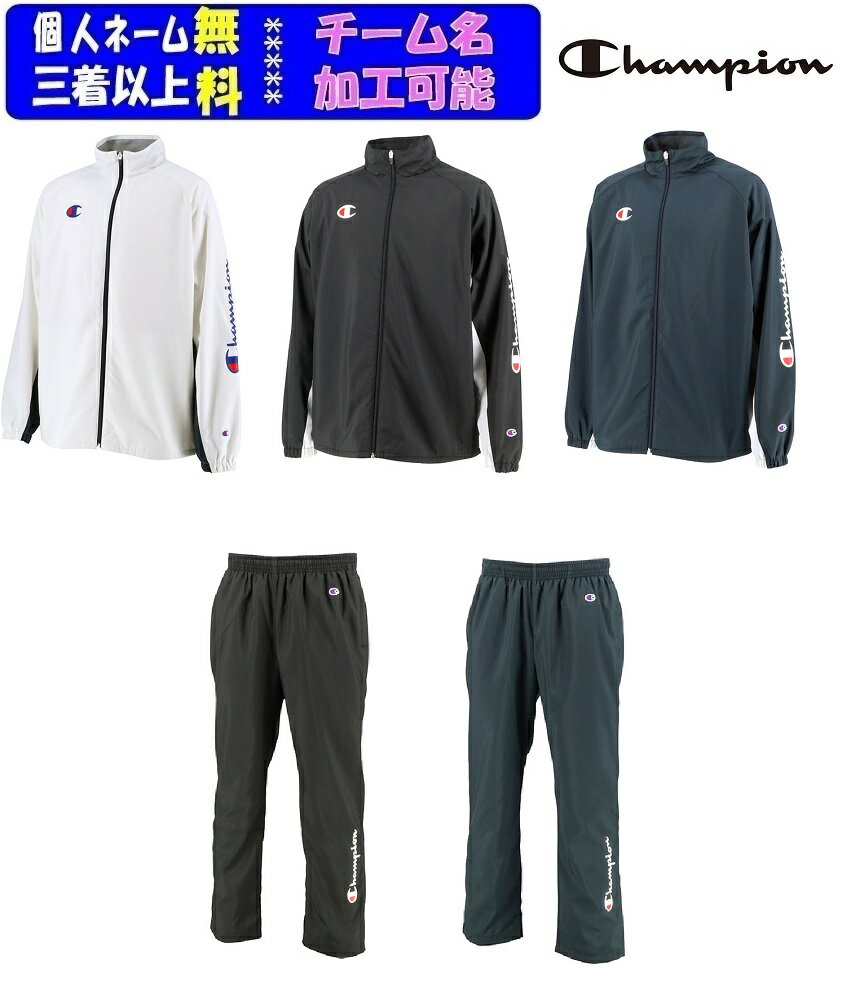 ★チームマーク対応★≪2着以上￥1000引≫F/W チャンピオンChampion ウインドブレーカー上下セット「ウインドジャケット+ウインドパンツ」C3USC15-C3USD15