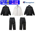 ★チームマーク対応★≪2着以上は¥1000引≫23-25F/W チャンピオンChampion ウインドブレーカー上下セット「ウインドジャケット+ウインドパンツ」...