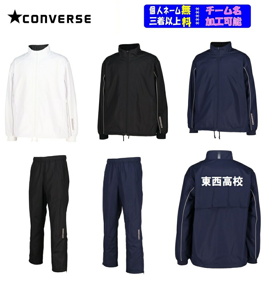 ★二着以上は￥800引★コンバースCONVERSEウインドブレーカー上下セット「ウォームアップシャツ・パンツ」CB132552SP