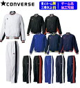 ★二着以上は各¥880引き★<チーム名マーク加工可能・三着以上個人名サービス>コンバースCONVERSE バスケット ウインドブレーカー上下セット「ウォームアッ...