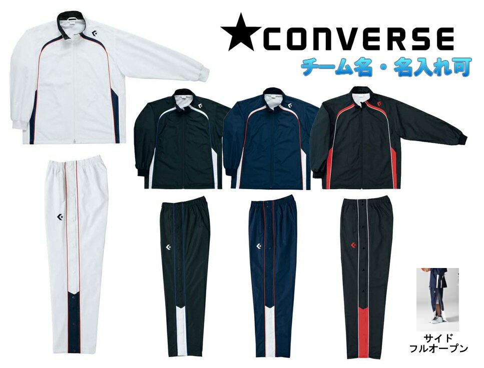 ★二着以上は各￥800引き★コンバースCONVERSE バスケット ウインドブレーカー上下セット「ウォームアップジャケット・パンツ/フルオープン」CB162501S-CB162501P(ジャケットのみ可)