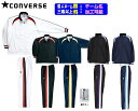 ★二着以上は各¥880引き★<チーム名マーク加工可能・三着以上個人名サービス>コンバースCONVERSE バスケット ウインドブレーカー上下セット「ウォームアッ...