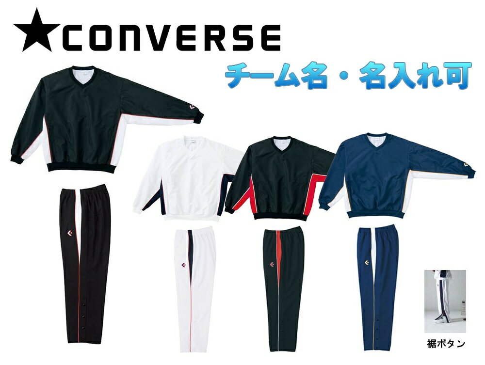 ★二着以上は各￥800引き★コンバースCONVERSE バスケット ウインドブレーカー上下セット「ウォームアップジャケット・パンツ(裾ボタン)」CB182113SーCB182501P